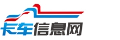 卡车信息网
