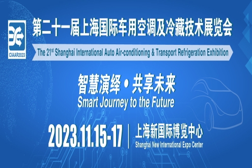 【歌华】上海国际车用空调展（广州站）完美收官，11月上海再聚首