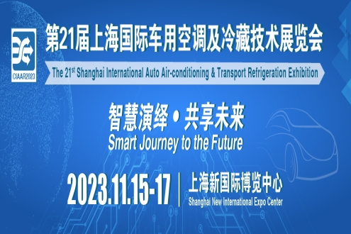2023上海国际车用空调及冷藏技术展览会宣传片